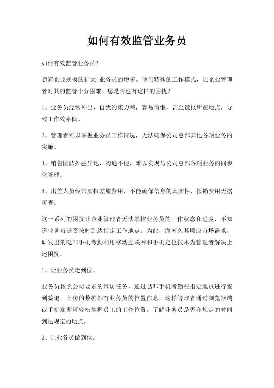 如何有效监管业务员.docx_第1页