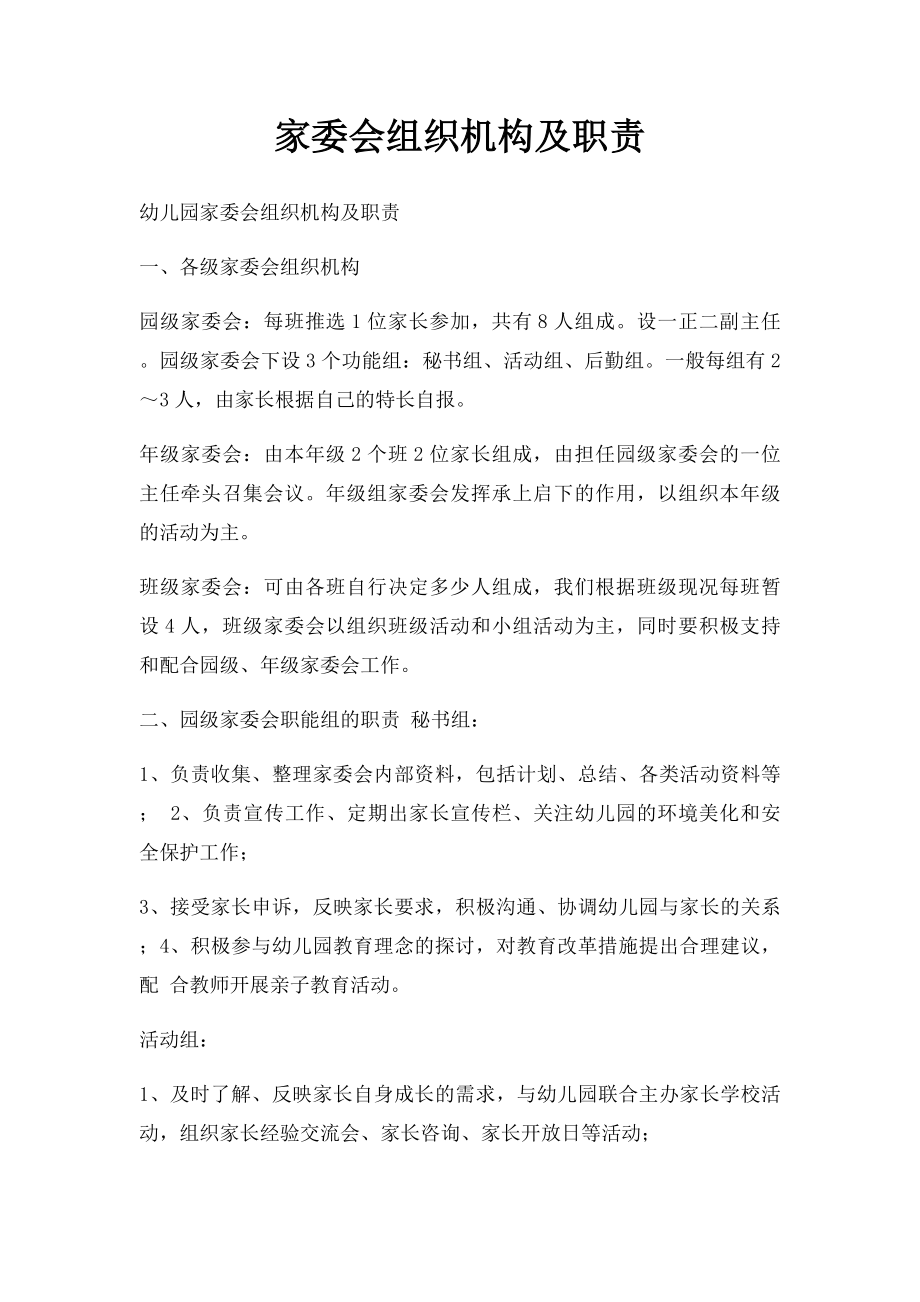 家委会组织机构及职责.docx_第1页