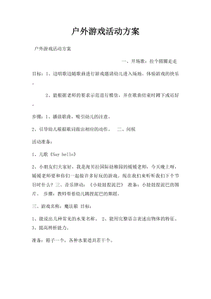 户外游戏活动方案.docx