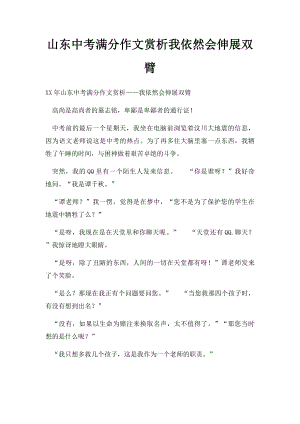 山东中考满分作文赏析我依然会伸展双臂(1).docx