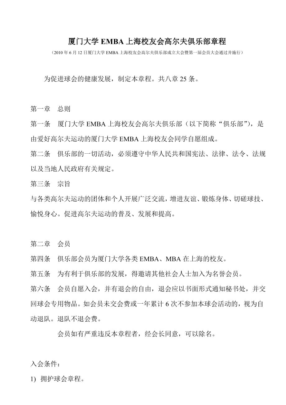 【精品word文档】XXX大学EMBA校友高尔夫俱乐部章程.doc_第1页