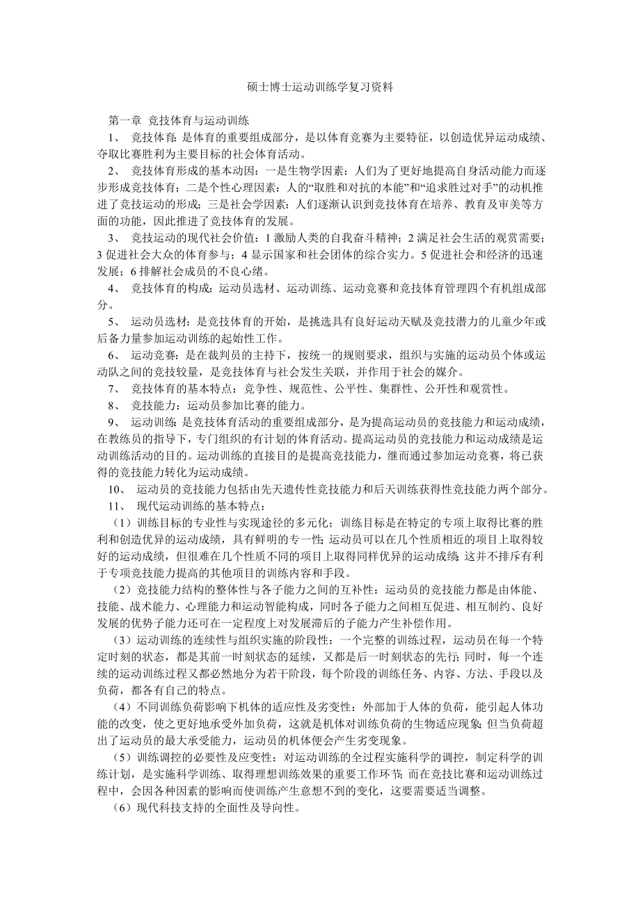 硕士博士运动训练学复习资料.doc_第1页