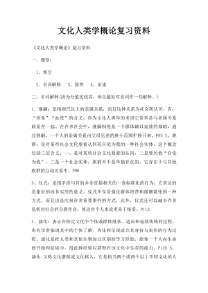 文化人类学概论复习资料.docx