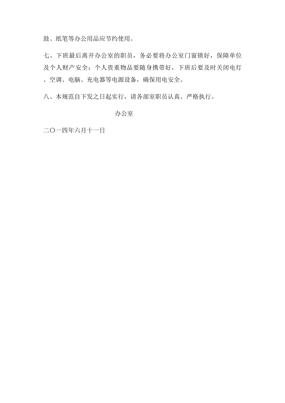 政府机关企事业单位办公行为规范.docx_第2页