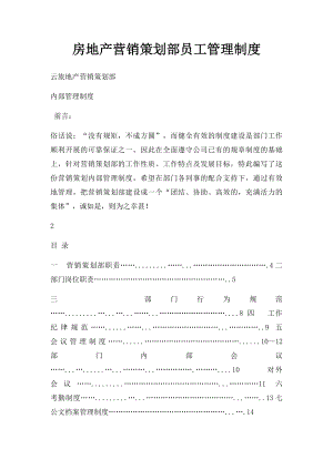 房地产营销策划部员工管理制度.docx