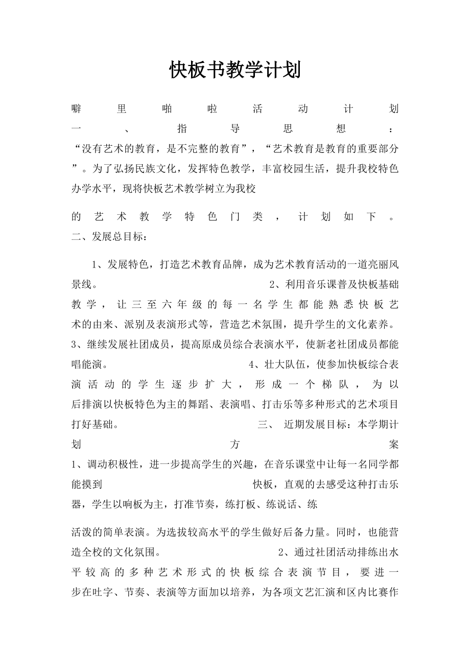 快板书教学计划.docx_第1页