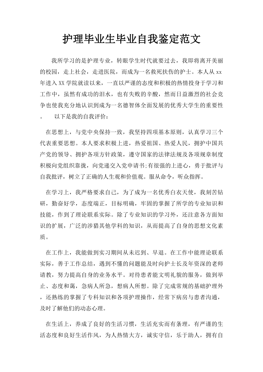 护理毕业生毕业自我鉴定范文.docx_第1页