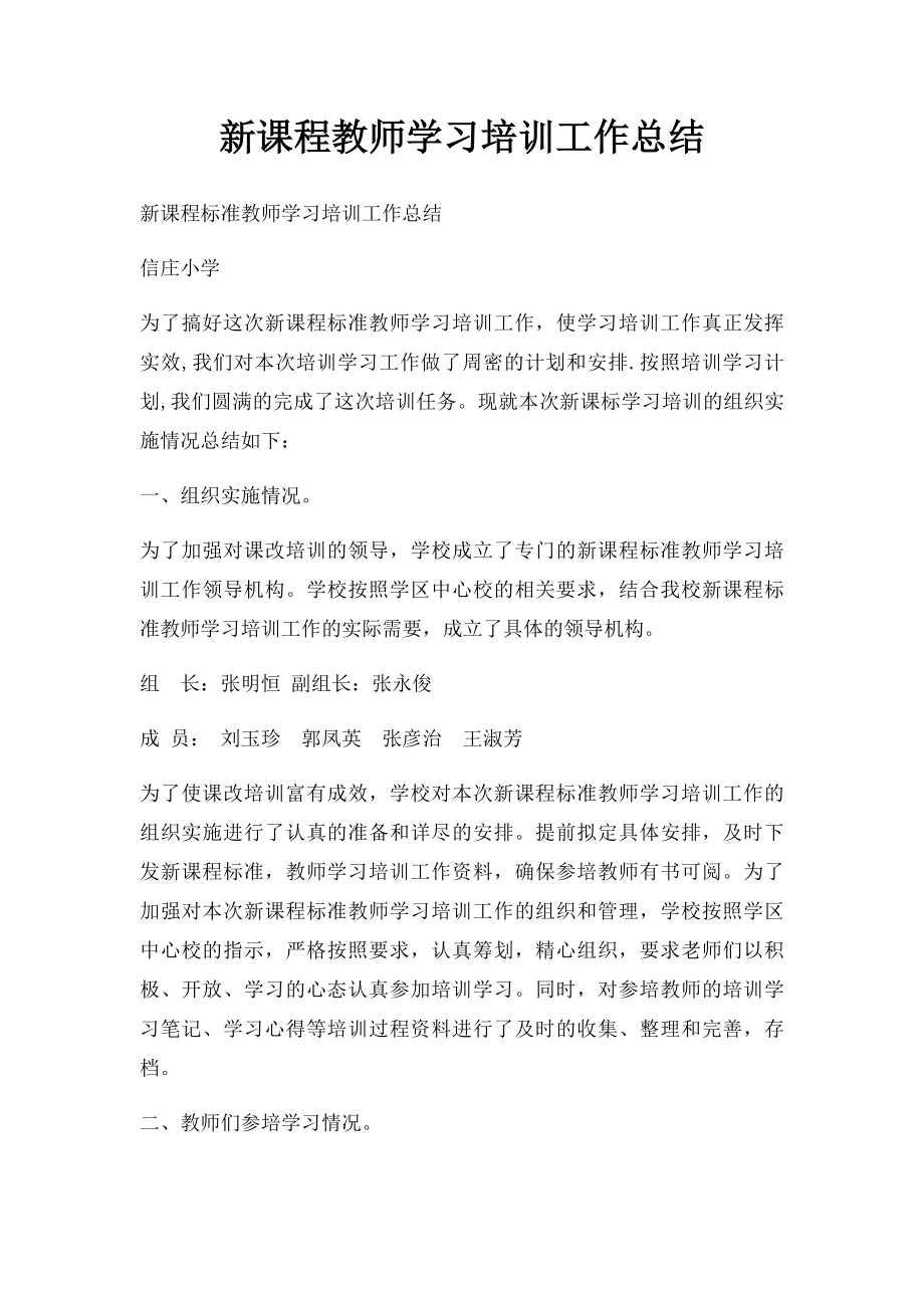 新课程教师学习培训工作总结.docx_第1页