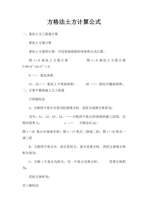 方格法土方计算公式.docx