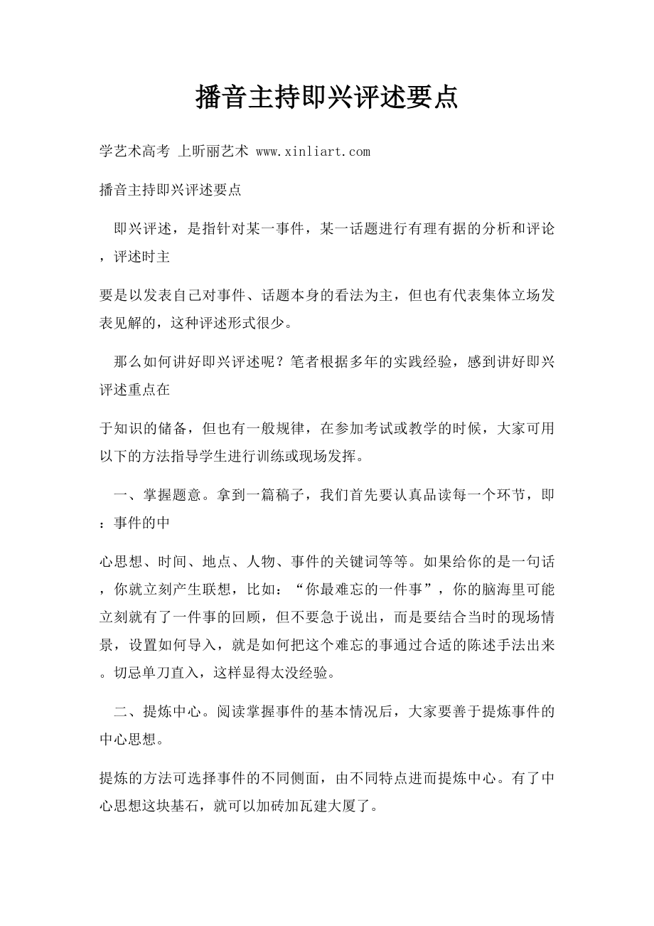 播音主持即兴评述要点.docx_第1页