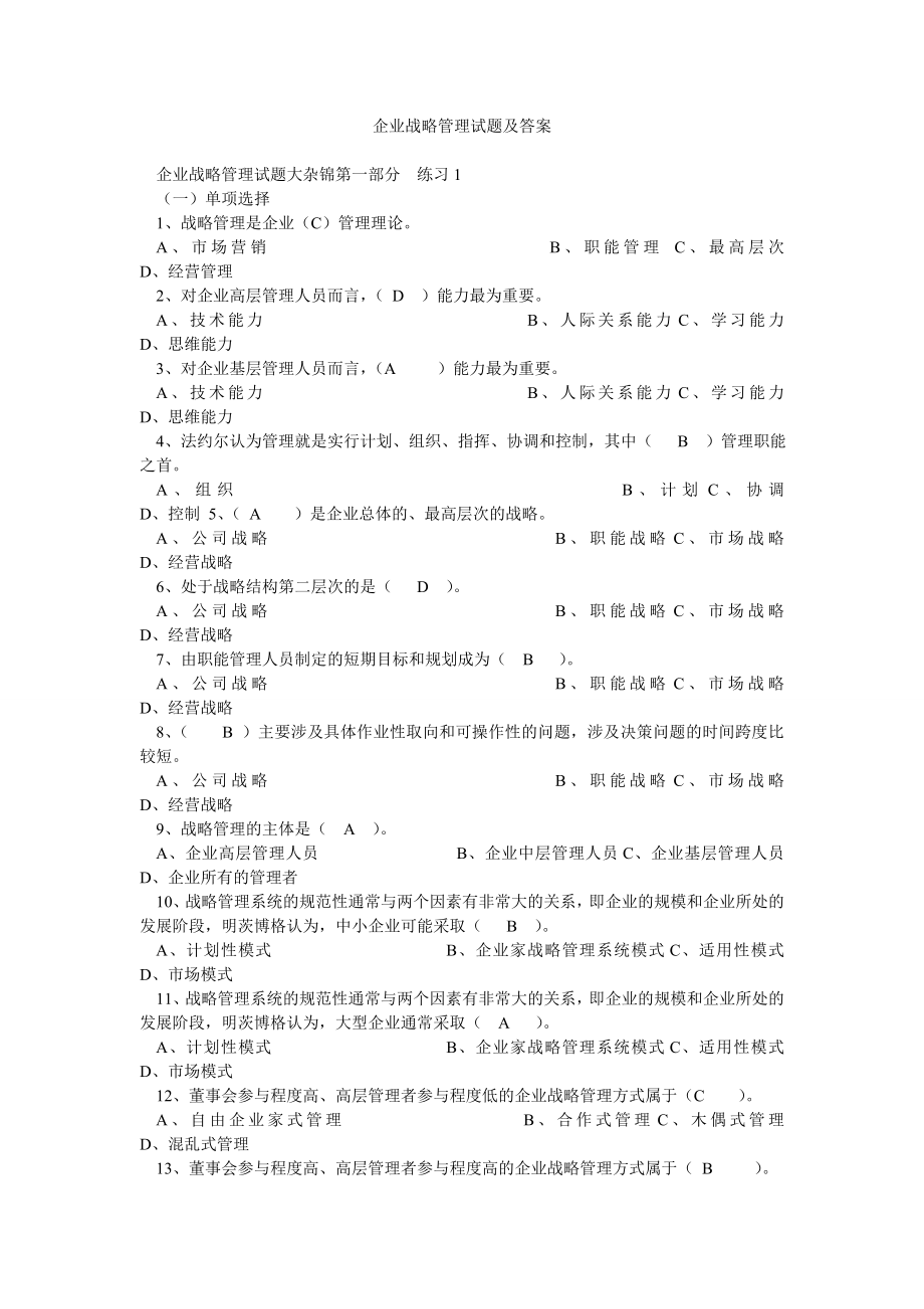 企业战略管理试题及答案.doc_第1页