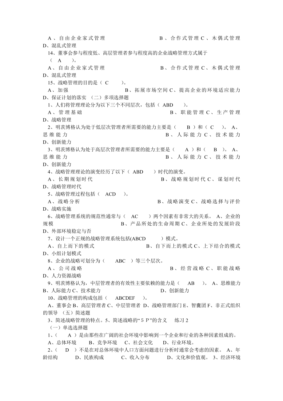 企业战略管理试题及答案.doc_第2页