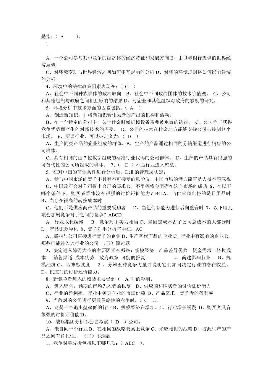 企业战略管理试题及答案.doc_第3页