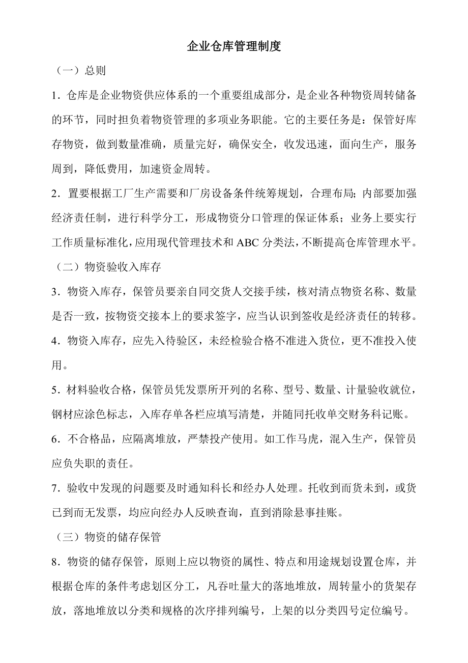 企业仓库管理制度.doc_第1页