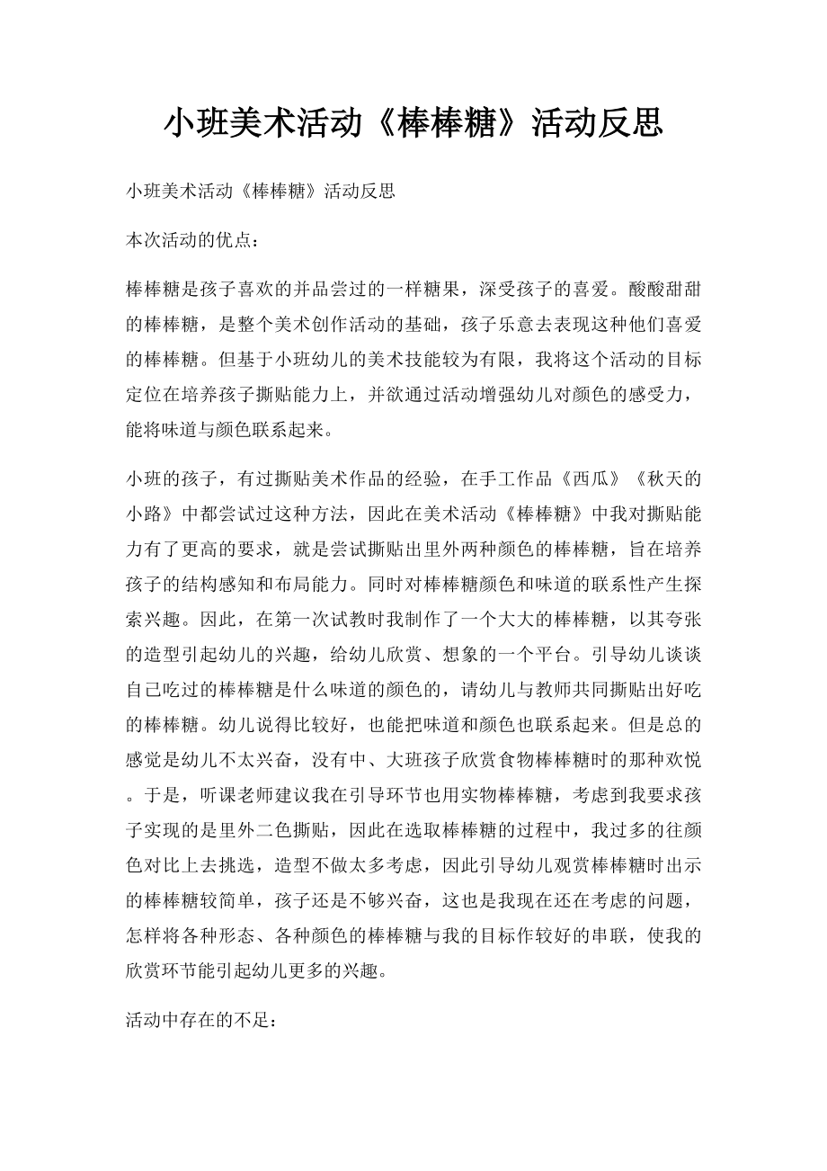 小班美术活动《棒棒糖》活动反思.docx_第1页