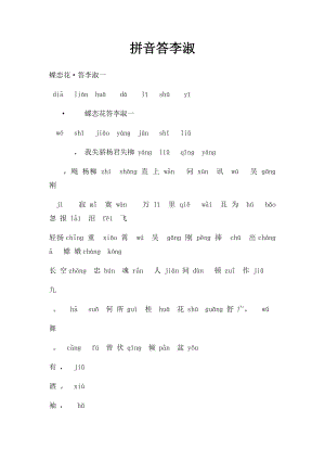 拼音答李淑.docx