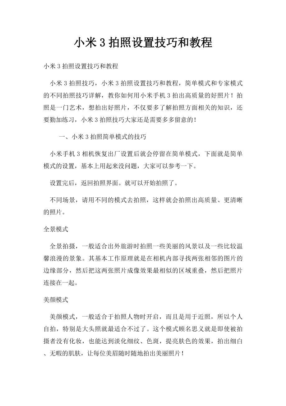 小米3拍照设置技巧和教程.docx_第1页