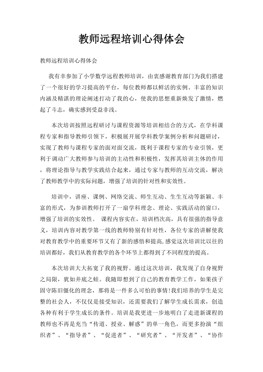 教师远程培训心得体会.docx_第1页