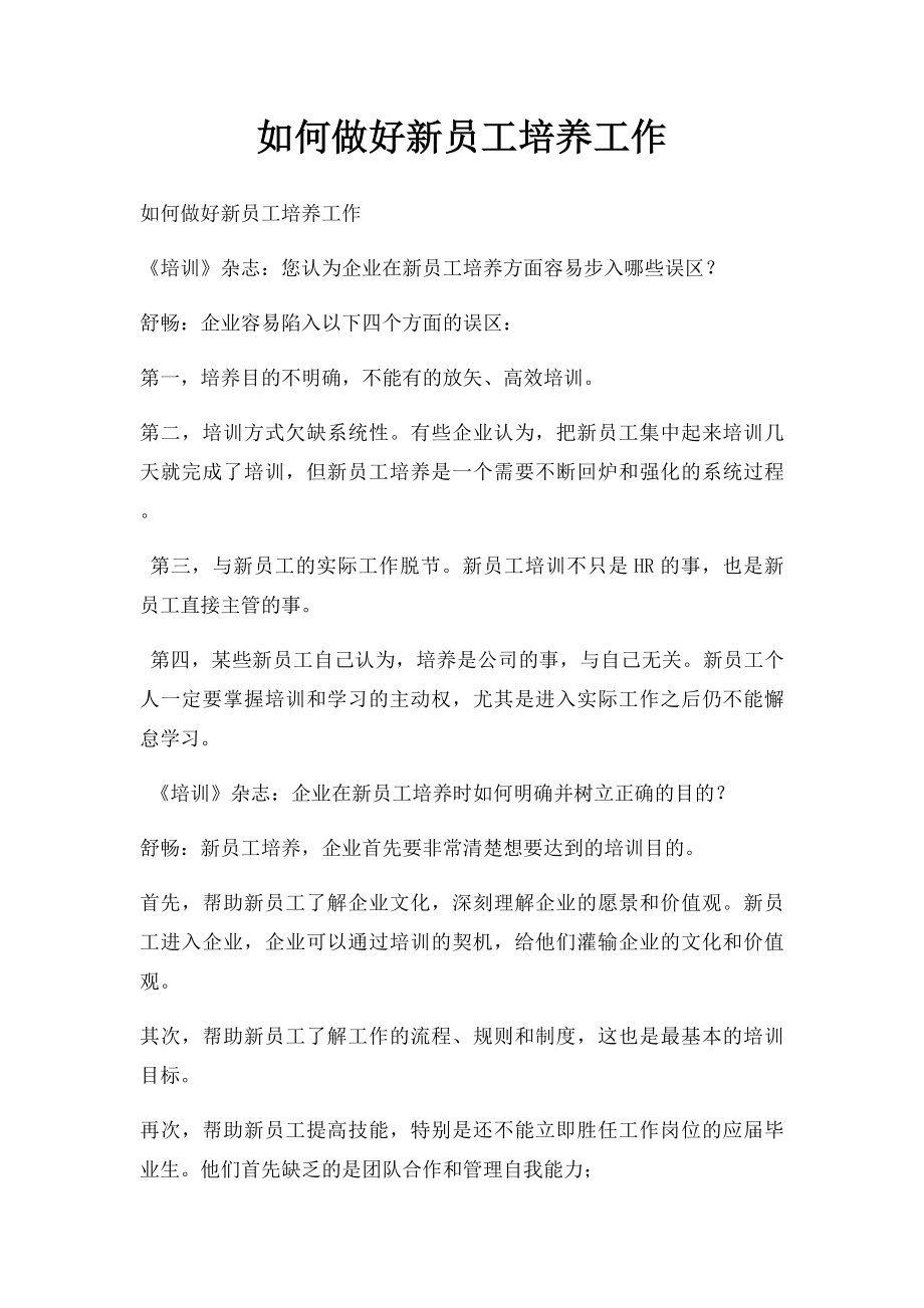 如何做好新员工培养工作.docx_第1页