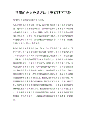 常用的公文分类方法主要有以下三种.docx