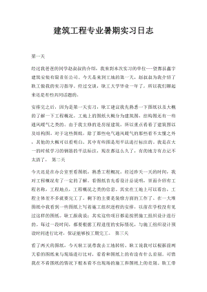 建筑工程专业暑期实习日志.docx