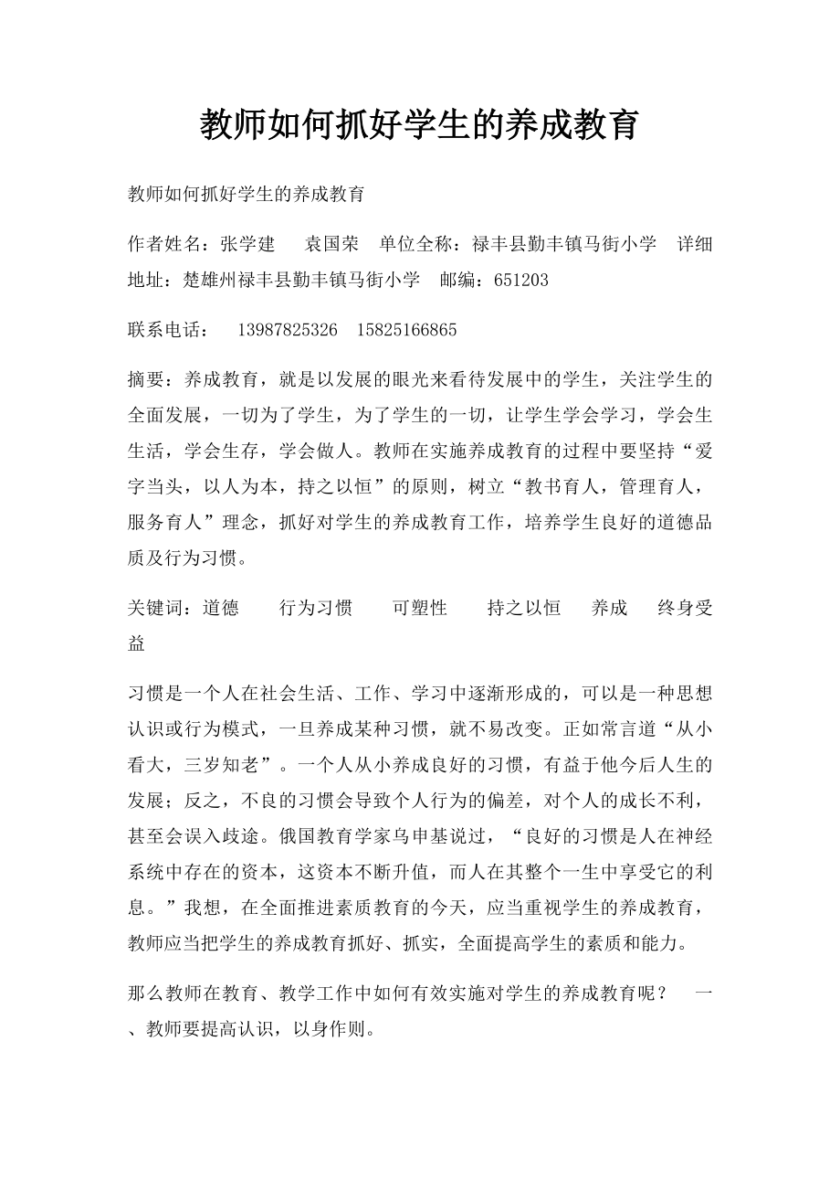 教师如何抓好学生的养成教育.docx_第1页