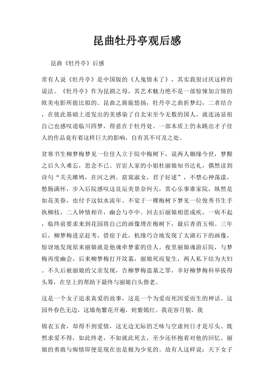 昆曲牡丹亭观后感(1).docx_第1页