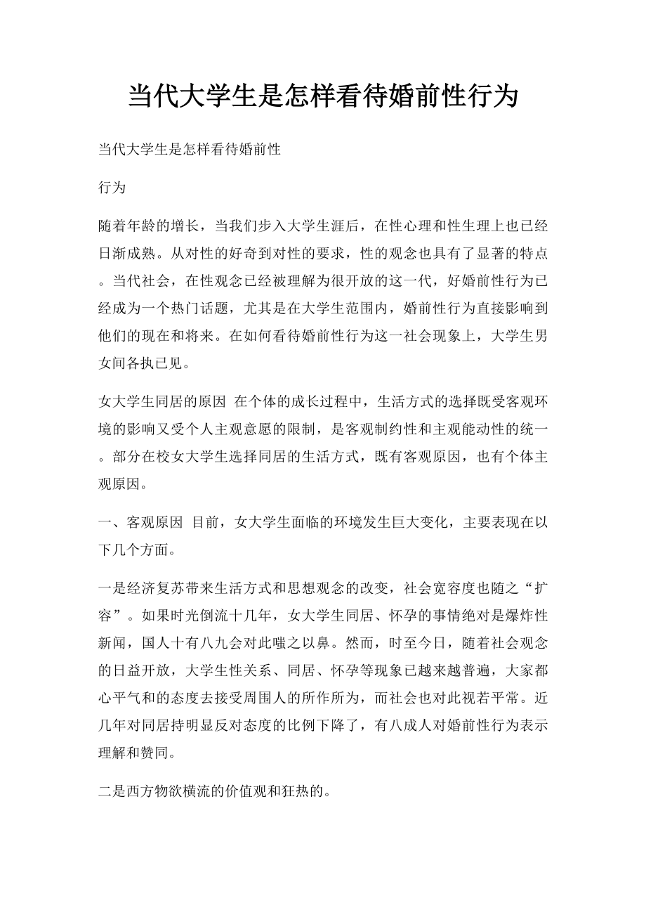 当代大学生是怎样看待婚前性行为.docx_第1页