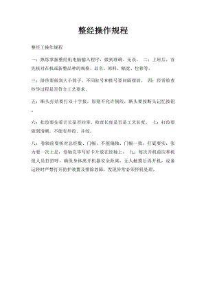 整经操作规程.docx