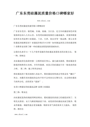 广东东莞硅藻泥质量价格口碑哪家好.docx