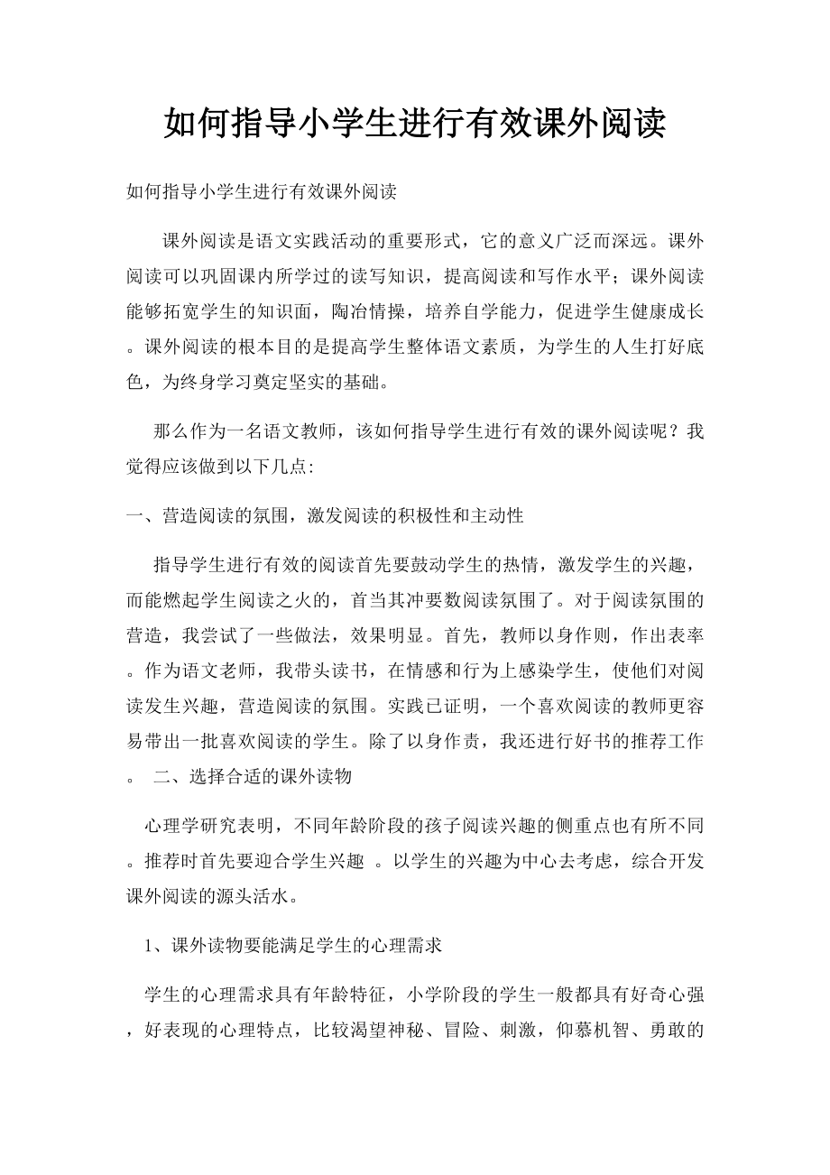 如何指导小学生进行有效课外阅读.docx_第1页