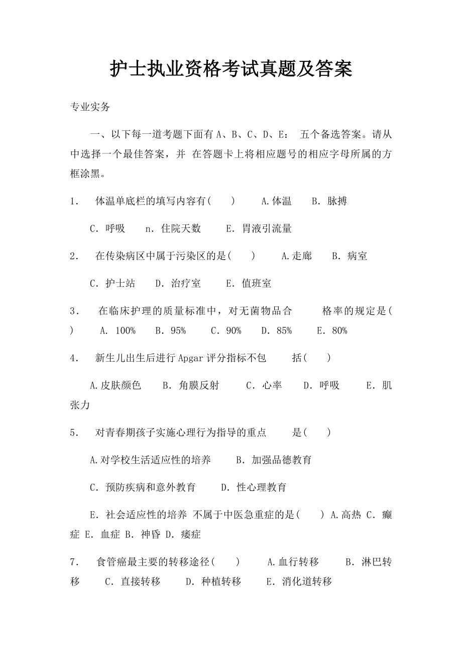 护士执业资格考试真题及答案.docx_第1页