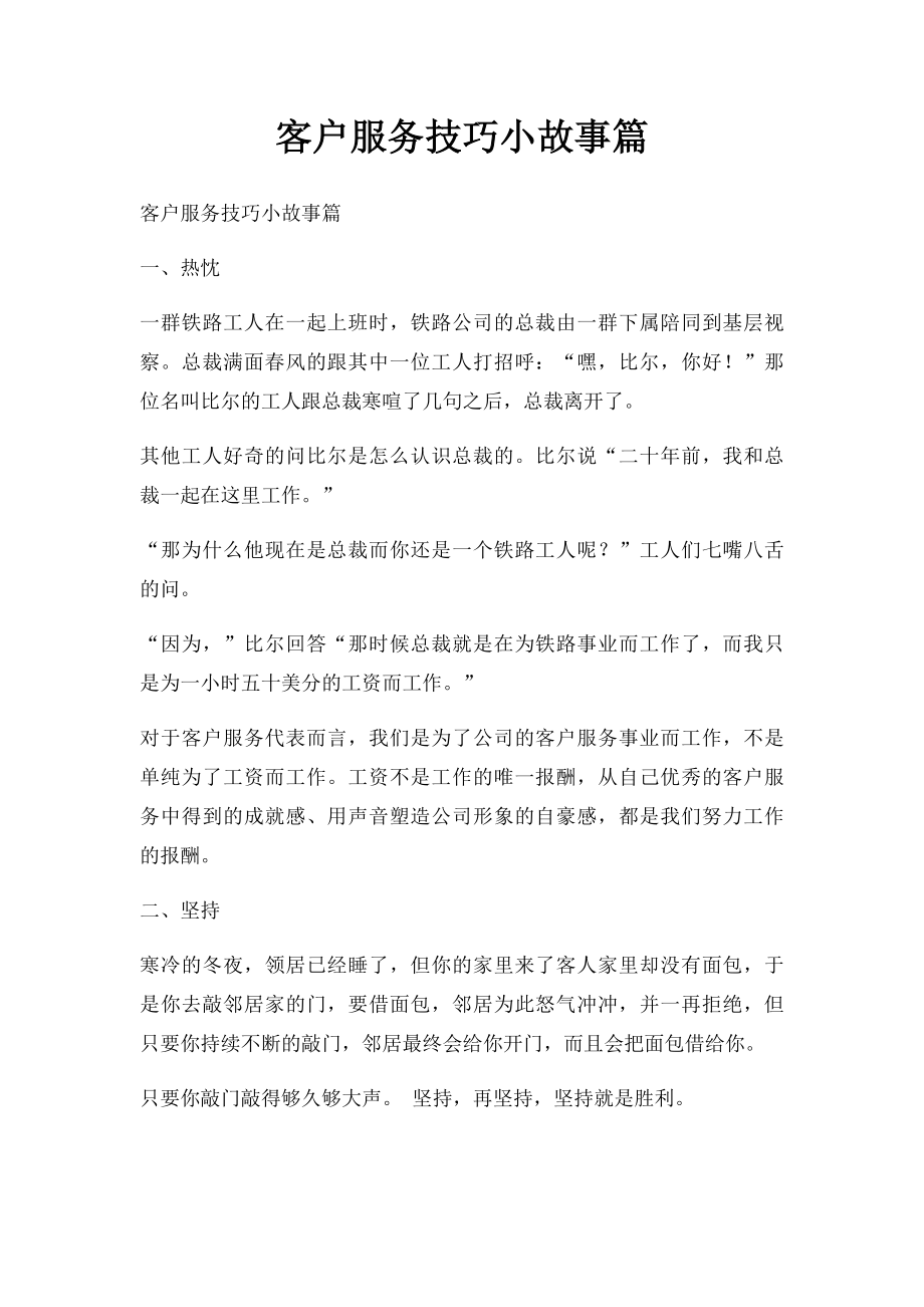 客户服务技巧小故事篇.docx_第1页