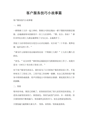 客户服务技巧小故事篇.docx