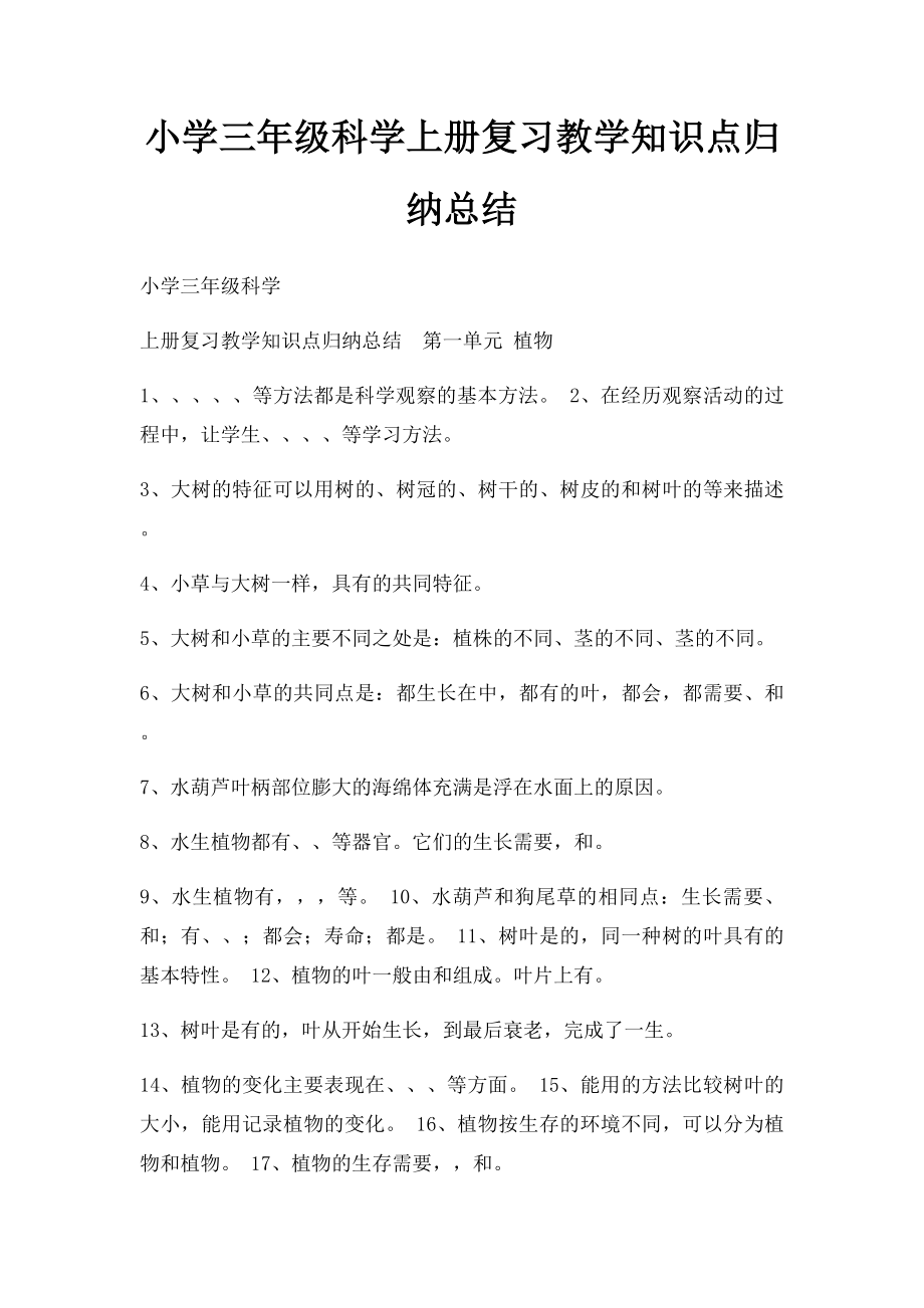 小学三年级科学上册复习教学知识点归纳总结.docx_第1页