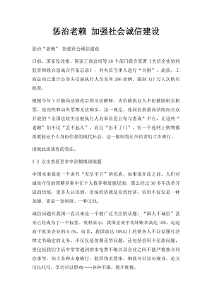 惩治老赖 加强社会诚信建设.docx