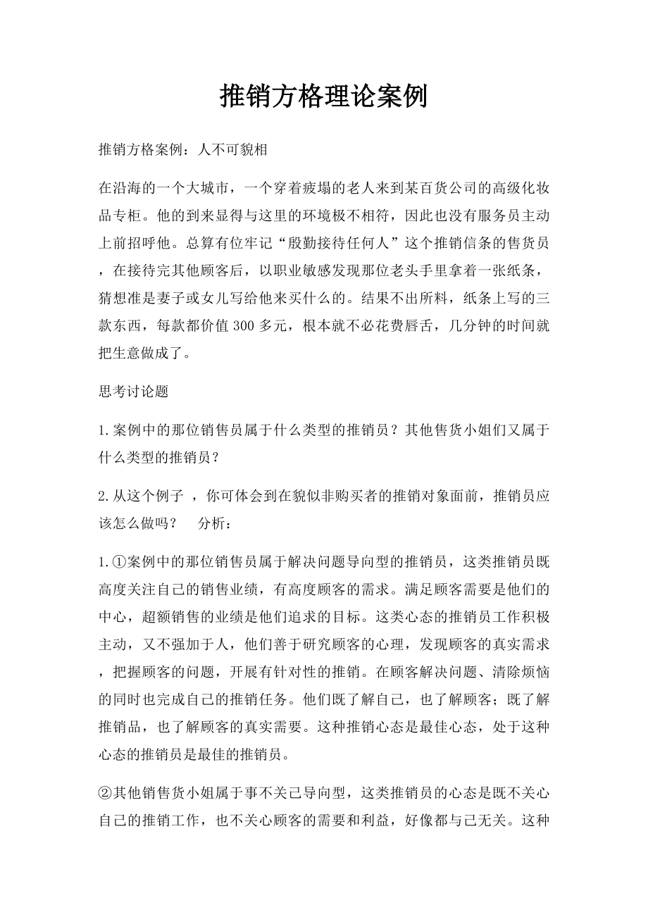 推销方格理论案例.docx_第1页