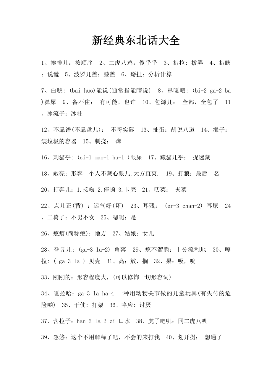 新经典东北话大全.docx_第1页