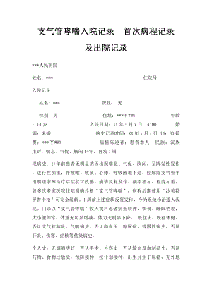 支气管哮喘入院记录首次病程记录及出院记录.docx