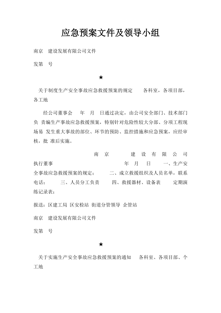 应急预案文件及领导小组.docx_第1页