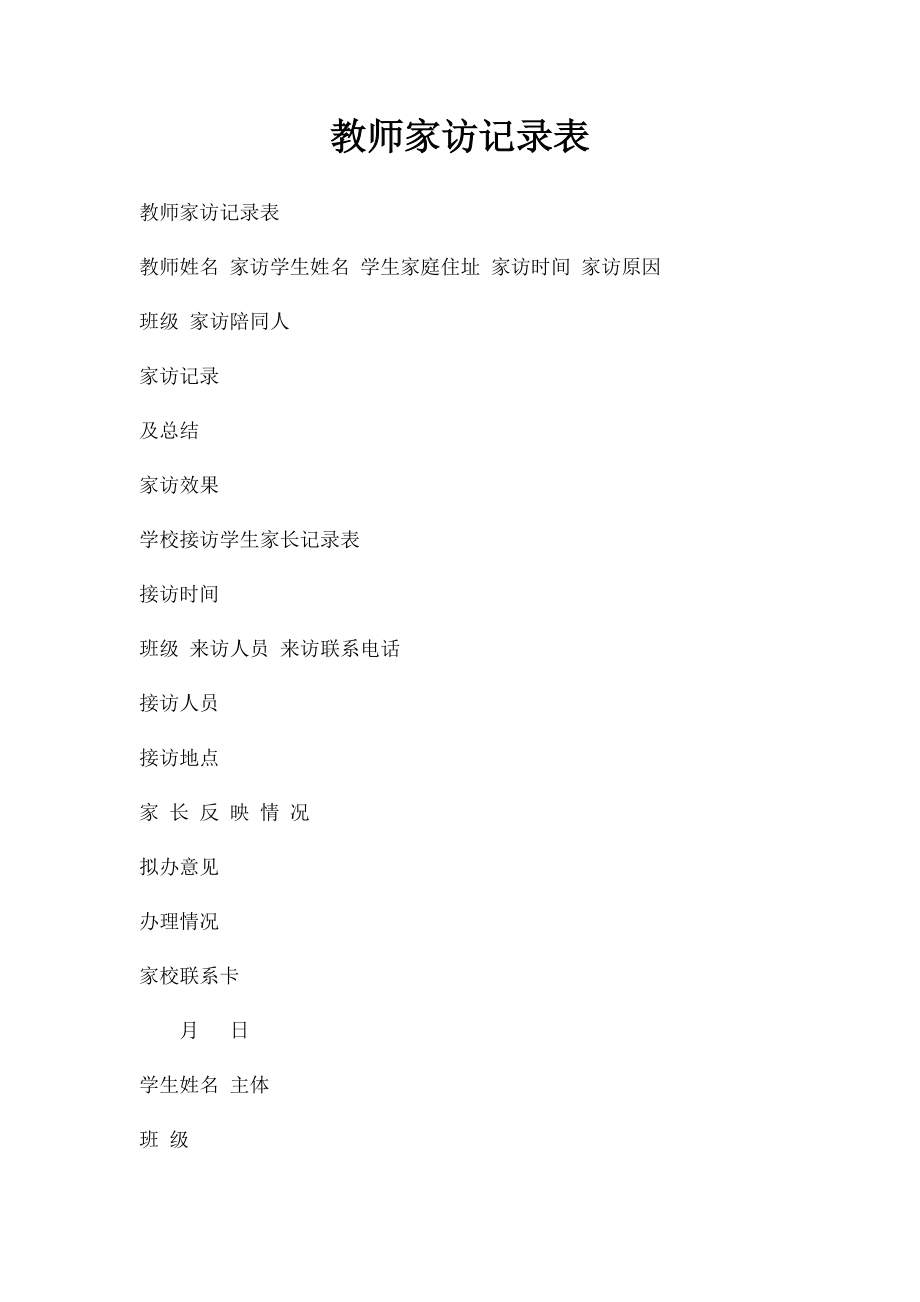 教师家访记录表(2).docx_第1页