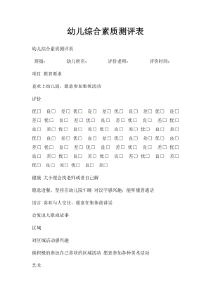 幼儿综合素质测评表.docx