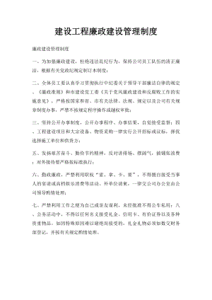 建设工程廉政建设管理制度.docx