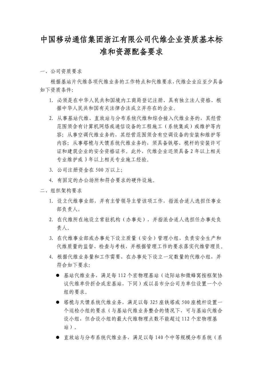 中国移动通信集团浙江有限公司代维企业资质基本标准和资源配置要求.doc_第1页