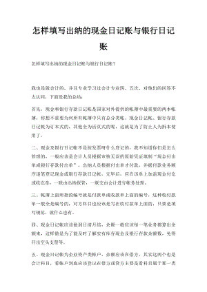 怎样填写出纳的现金日记账与银行日记账.docx