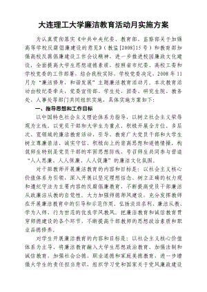 大连理工大学廉洁教育活动月实施方案.doc