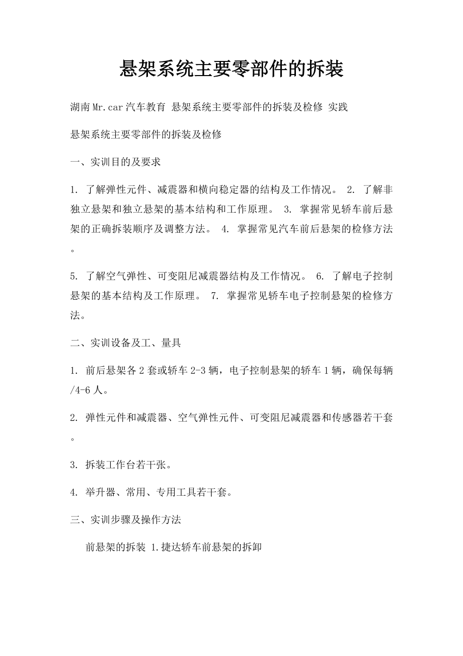 悬架系统主要零部件的拆装.docx_第1页