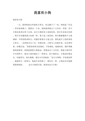 我喜欢小狗.docx