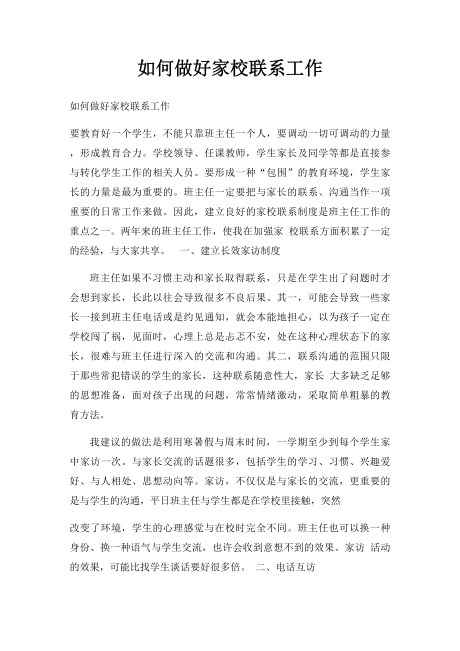 如何做好家校联系工作.docx_第1页