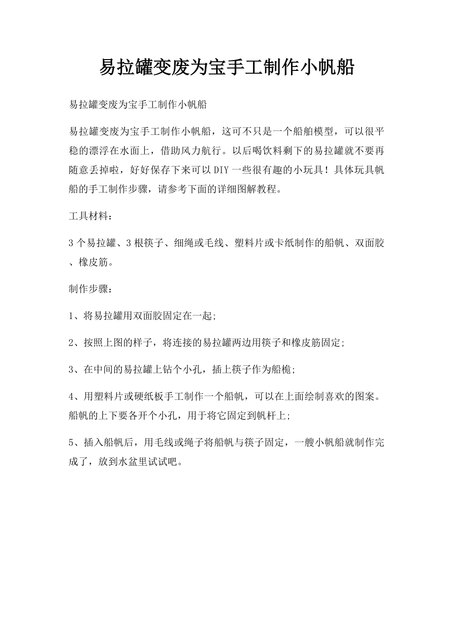 易拉罐变废为宝手工制作小帆船.docx_第1页